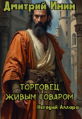 Обложка книги "Торговец живым товаром"