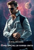 Обложка книги "Семь секунд до конца света"