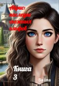 Обложка книги "Айрис : наследие снежных эльфов"