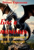 Обложка книги "Бог в помощь ( расследование в замке дракона)"