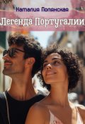 Обложка книги "Легенда Португалии"