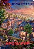 Обложка книги "Аромария "