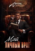 Обложка книги "Мой личный враг"