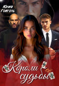 Обложка книги "Короли её судьбы"