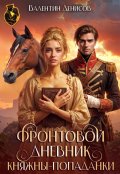 Обложка книги "Фронтовой дневник княжны-попаданки"