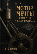 Обложка книги "Книга №1 : Мотор мечты: Рождение Harley-Davidson"