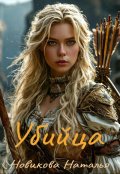 Обложка книги "Убийца"