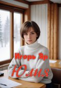 Обложка книги "Юлия"
