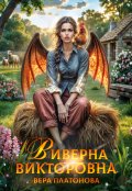 Обложка книги "Виверна Викторовна"
