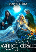 Обложка книги "Лунное Сердце"