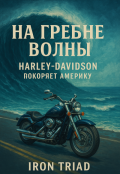 Обложка книги "Книга №2 : На гребне волны: Harley-Davidson покоряет Америку"