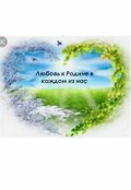 Обложка книги "Любовь к Родине в каждом из нас"