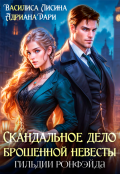 Обложка книги "Скандальное дело брошенной невесты. Гильдии Ронфэйда "