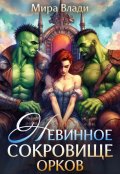 Обложка книги "Невинное сокровище орков"