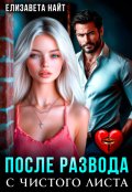 Обложка книги "После развода. С чистого листа"