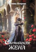 Обложка книги "Сармийская жена"
