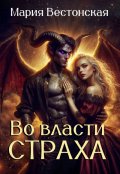 Обложка книги "Во власти страха."