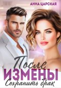 Обложка книги "После измены. Сохранить брак"