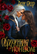 Обложка книги "Обрученная поневоле"