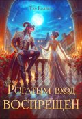 Обложка книги "Рогатым вход Воспрещен"