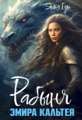 Обложка книги "Рабыня эмира Кальтея"