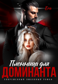Обложка книги "Пленница для Доминанта"