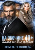 Обложка книги "На обочине 40 плюс. Кляча не для принца"