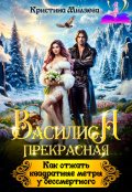 Обложка книги "Василиса. Как отжать квадратные метры у бессмертного"