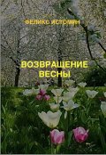 Обложка книги "&shy; Возвращение Весны."