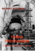 Обложка книги "Тайна Гренландии почему Трамп хочет её забрать?"