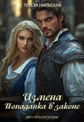 Обложка книги "Измена. Попаданка в законе"