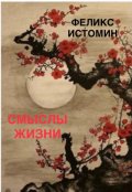 Обложка книги "Хайку. Смыслы жизни"