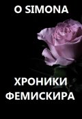 Обложка книги "Хроники Фемискира. Episode 21"