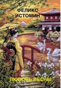 Обложка книги "Хокку. Любовь Весны"