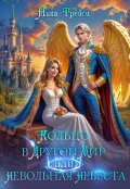 Обложка книги "Кольцо в другой мир, или Невольная невеста"
