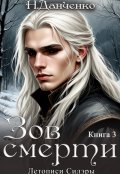 Обложка книги "Зов смерти"