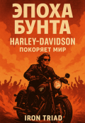 Обложка книги "Книга №4 . Эпоха бунта: Harley Davidson покоряет мир "