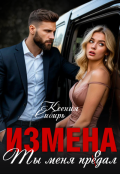 Обложка книги "Измена. Ты меня продал"