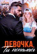 Обложка книги "Девочка, ты попалась"