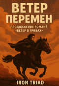 Обложка книги "Ветер перемен"