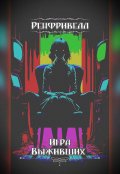 Обложка книги "Ренфривелл. Игра выживших"