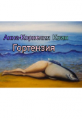 Обложка книги "Гортензия "
