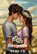 Обложка книги "На грани чувств"