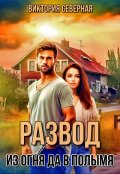 Обложка книги "Развод. Из огня да в полымя"