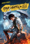 Обложка книги "Правдоборец. Сердце титана. Книга 3"