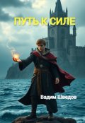 Обложка книги "Путь к Силе"