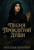 Обложка книги "Песня проклятой души"