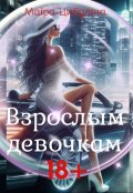 Обложка книги "Взрослым девочкам 18+"
