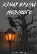 Обложка книги "Взмах крыла людского "