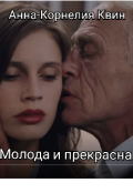Обложка книги "Молода и прекрасна "